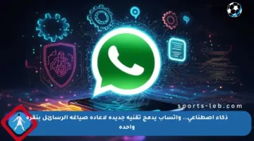 ذكاء اصطناعي.. واتساب يدمج تقنية جديدة لإعادة صياغة الرسائل بنقرة واحدة